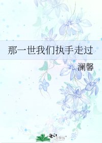 《那一世我们执手走过》