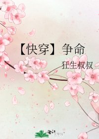 【快穿】争命