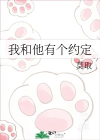 我和他有个约定