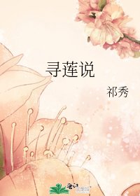 《寻莲说》