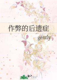《作弊的后遗症》
