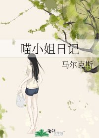 《喵小姐日记》