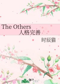 《The Others人格完善》