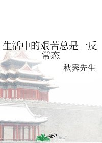 《生活中的艰苦总是一反常态》