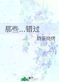 《那些...错过》