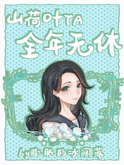 《〔综漫〕山荷叶TA全年无休》