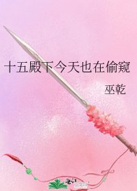 十五殿下今天也在偷窥