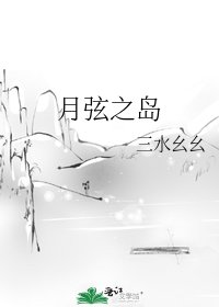 《月弦之岛》