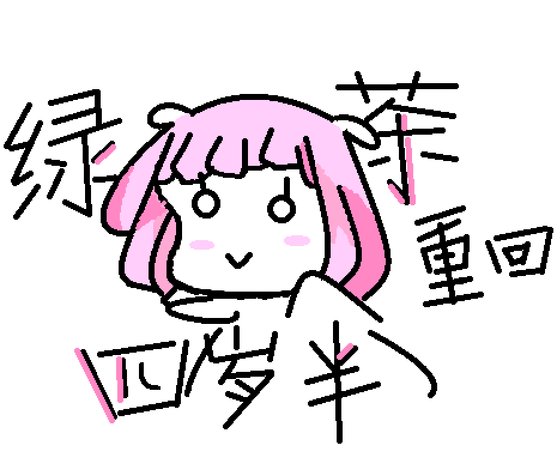 《绿茶重回四岁半》