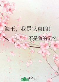 《海王,我是认真的!》