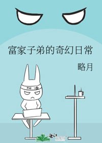 富家子弟的奇幻日常
