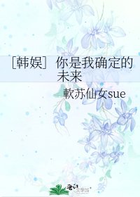 ［韩娱］你是我确定的未来