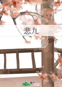 《悲九》