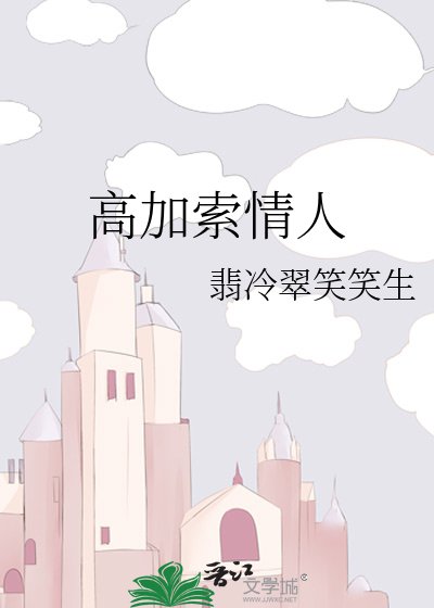 《高加索情人》