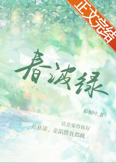 《春波绿》