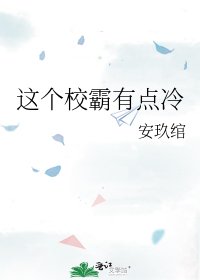 《这个校霸有点冷》