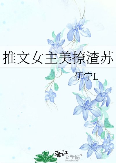 推文女主美撩渣苏