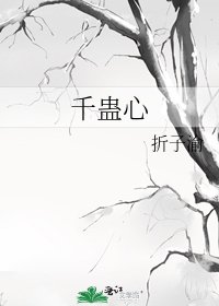 《千蛊心》
