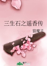 《三生石之遥香传》