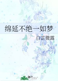 《绵延不绝一如梦》