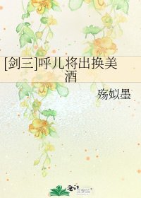 [剑三]呼儿将出换美酒