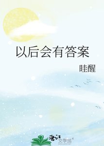 以后会有答案