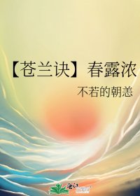 《【苍兰诀】春露浓》