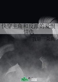 《快穿主角和反派的爱恨情仇》