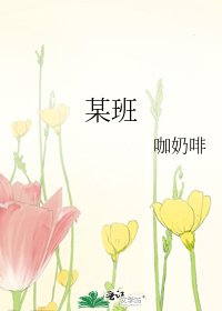 《某班》
