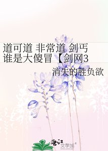 《道可道 非常道 剑丐谁是大傻冒【剑网3 咩丐】》