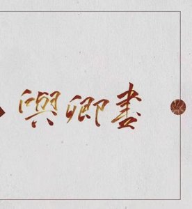 《与卿书》