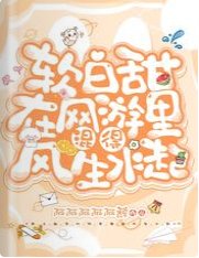 《软白甜在网游里混得风生水起》