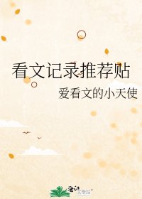 《看文记录推荐贴》
