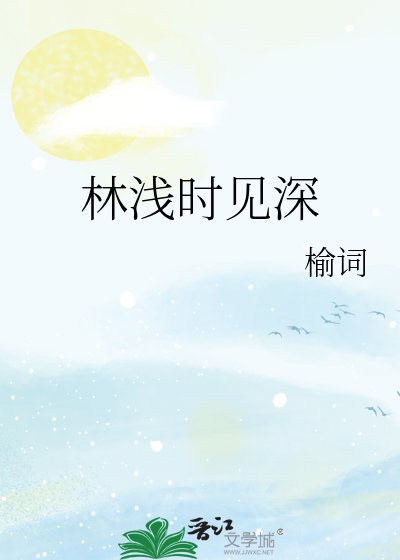 《林浅时见深》