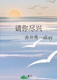 《请你尽兴》