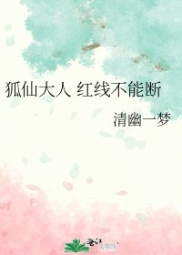 《狐仙大人 红线不能断》