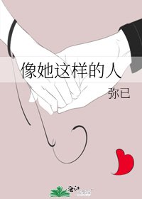 《像她这样的人》
