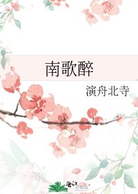 《南歌醉》