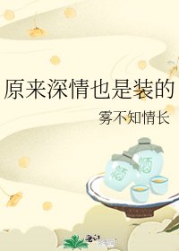 《原来深情也是装的》