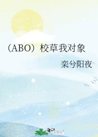 《(ABO)校草我对象》