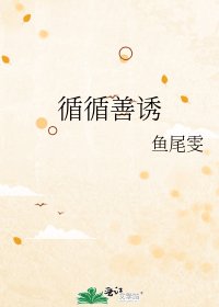 《循循善诱》