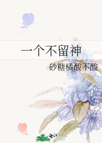 《一个不留神》