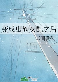 《变成虫族女配之后》