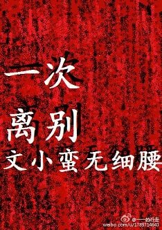 一次离别
