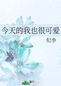 《今天的我也很可爱》