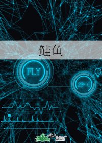 《鲑鱼》