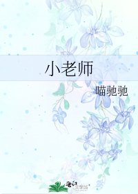 《小老师》