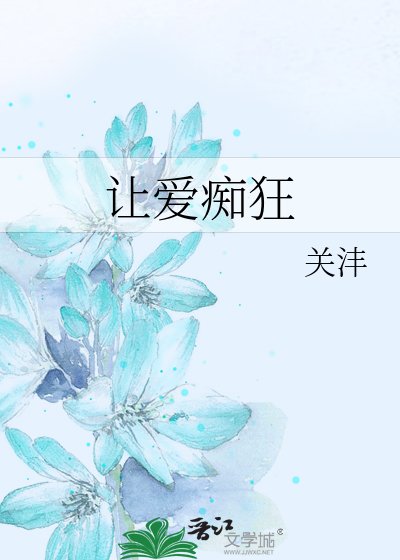 让爱痴狂