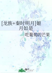 [龙族+秦时明月]姬月如是