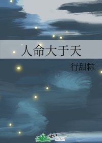 《人命大于天》